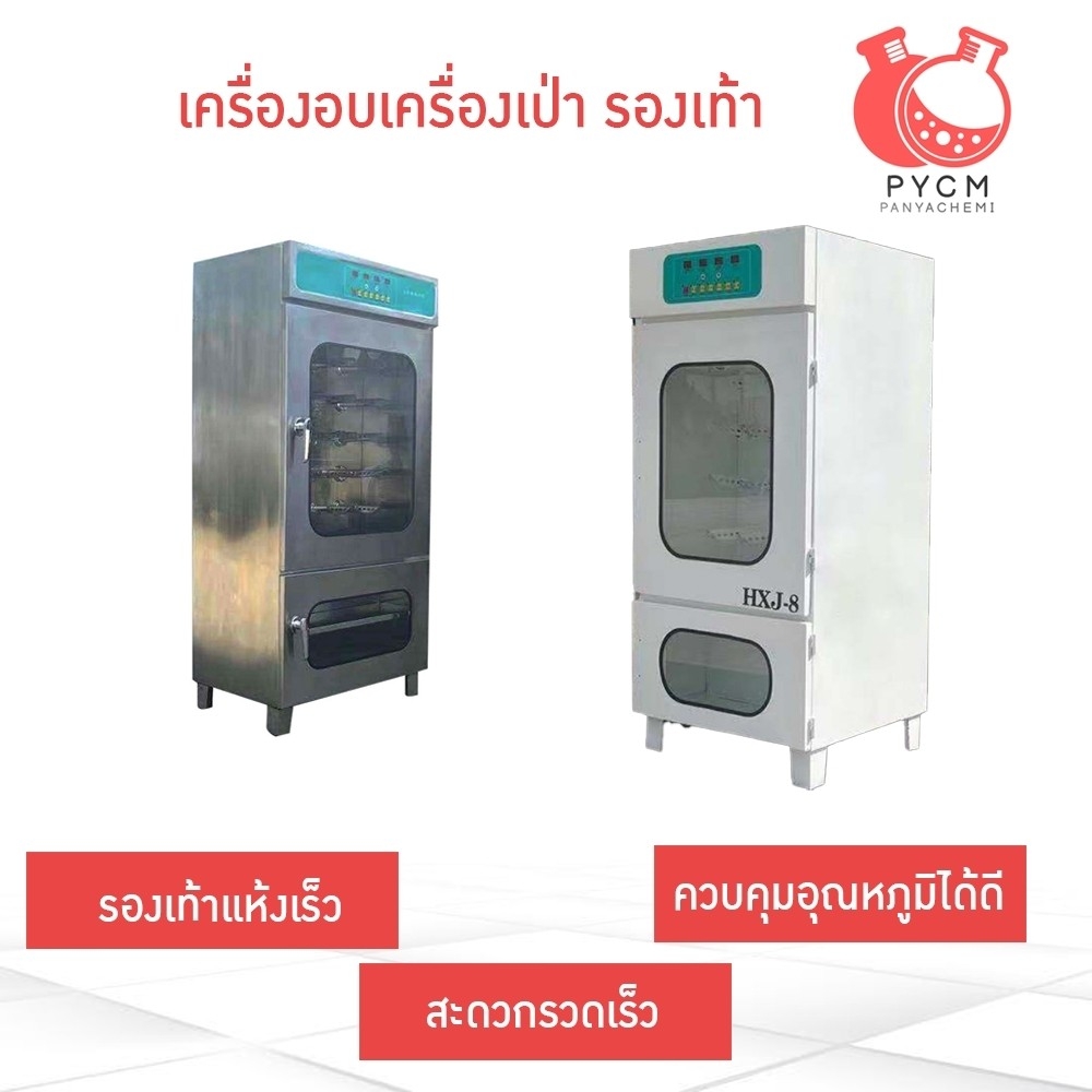 เครื่องอบเป่าแห้งรองเท้า Shoe drying machine xjx hxj