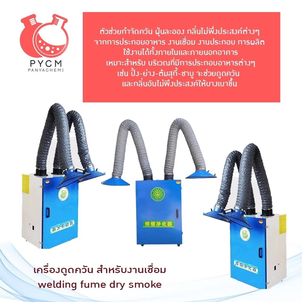 16608 เครื่องดูดควัน สำหรับงานเชื่อม Welding fume dry smoke