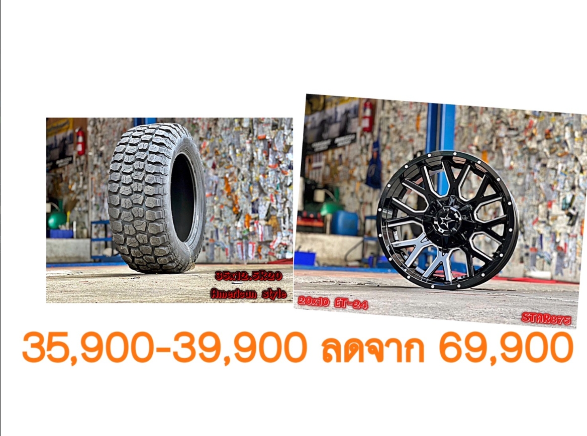 ล้อใหม่ ยางใหม่ ขอบ20 เริ่มต้นชุดละ 35900-39900 บาทเท่านั้น