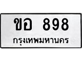 ทะเบียนรถ 898 – ขอ 898 ทะเบียนหมวดเก่า จากกรมขนส่ง, ขอ 898