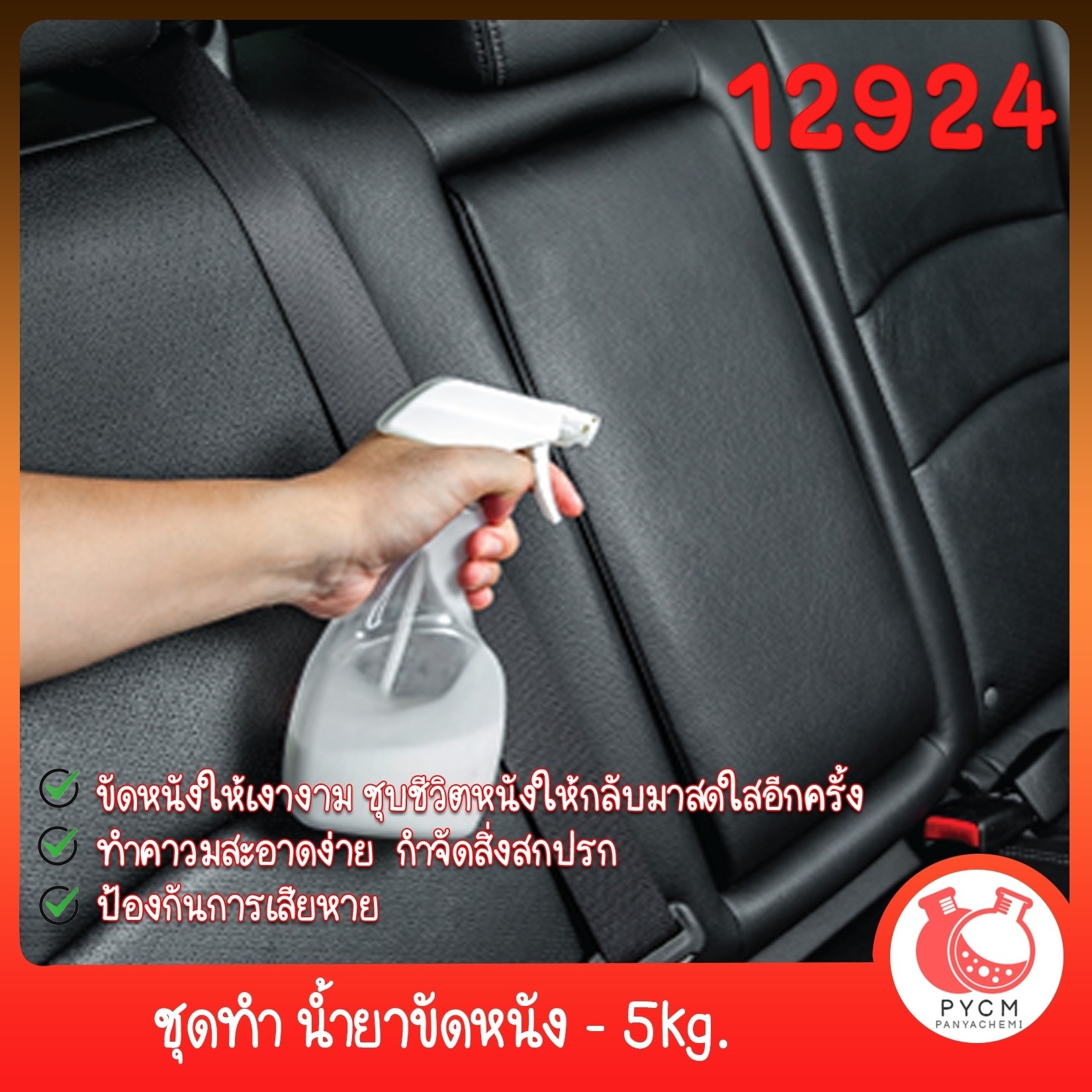 🍒12924 ชุดทำ น้ำยาขัดหนัง - 5kg. DIY Leather Polishing Agent