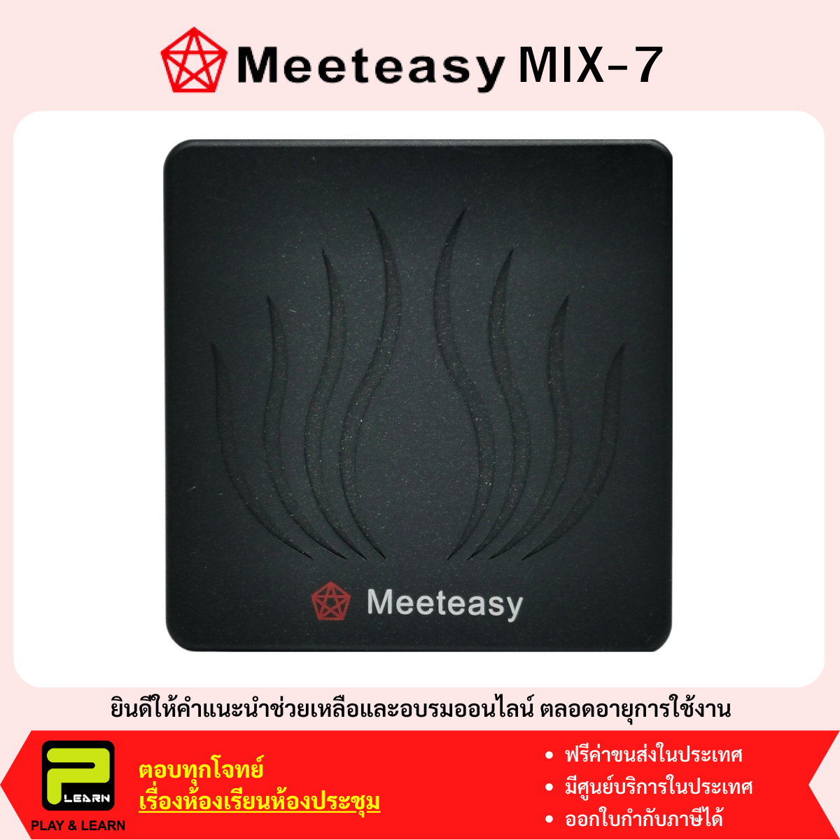 Meet Easy MIX-7 เครื่องตัดเสียงสะท้อนในการ Conference MIX-7
