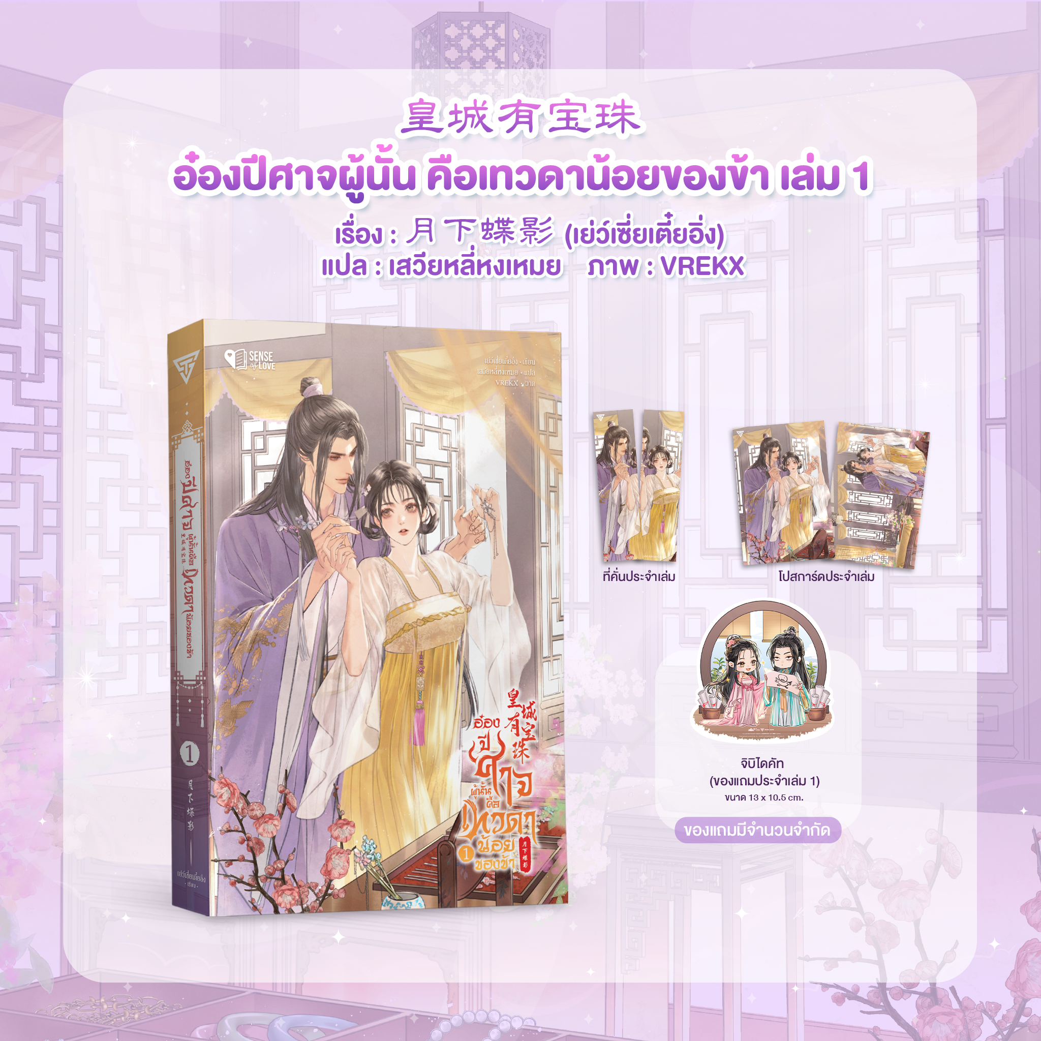อ๋องปีศาจผู้นั้น คือเทวดาน้อยของข้า เล่ม 1 **หากซื้อคู่ได้ของแถม**
