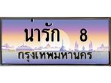 ทะเบียนรถ 8 เลขประมูล ทะเบียนสวย 8 – น่ารัก 8 ทะเบียนประมูล ทะเบียนขนส่ง,น่ารัก 8