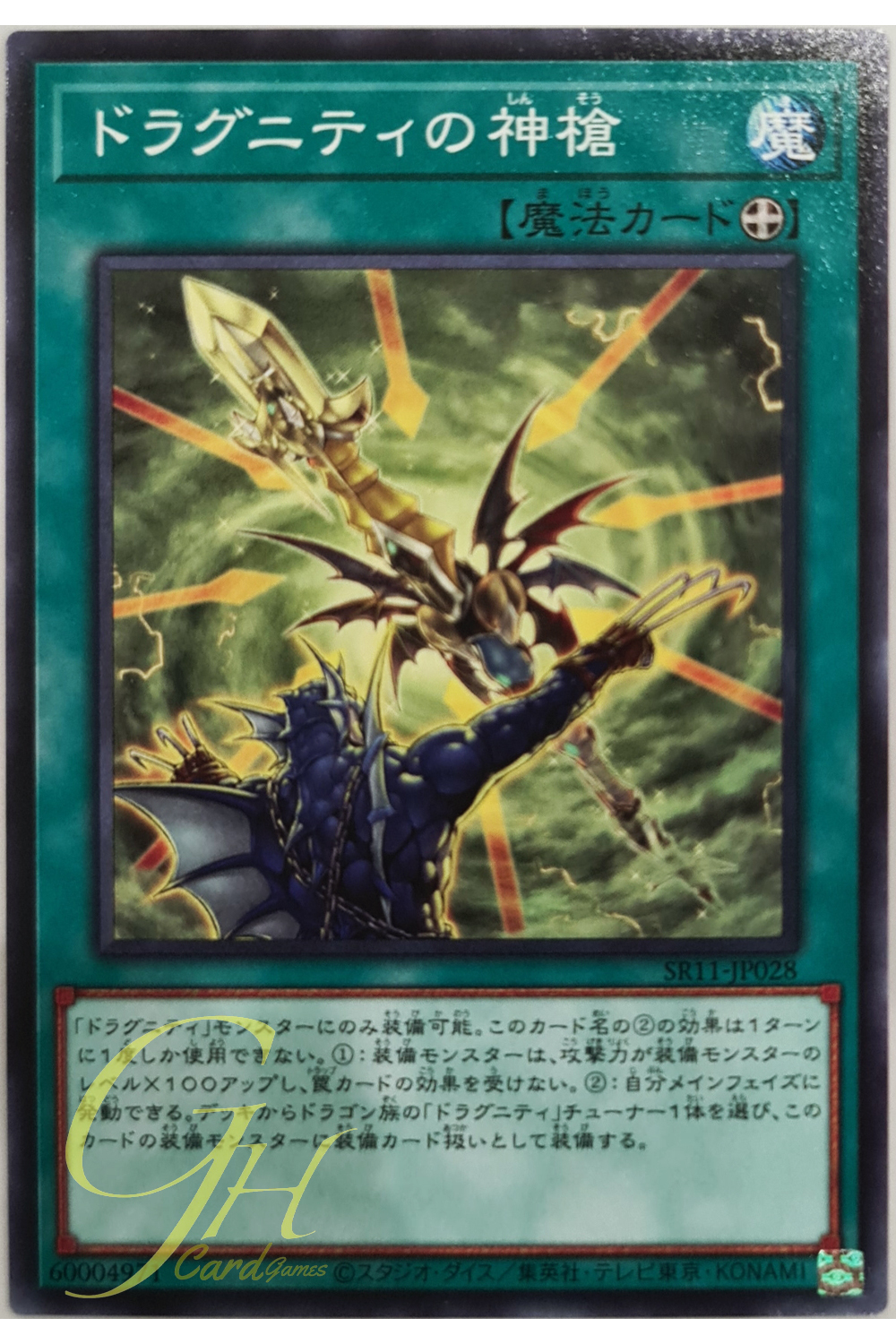 [SR11-JP028] Dragunity Divine Lance (Common)