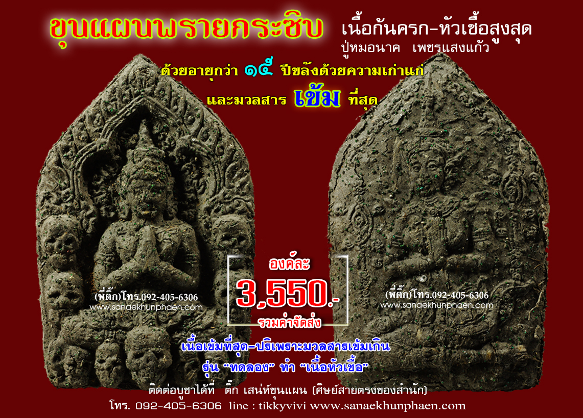 ขุนแผนพรายกระซิบ บรมครูหัวเชื้อ(ก้นครก)