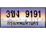 ทะเบียนรถ 9191 ทะเบียนสวย 3ขง 9191 จากกรมขนส่ง