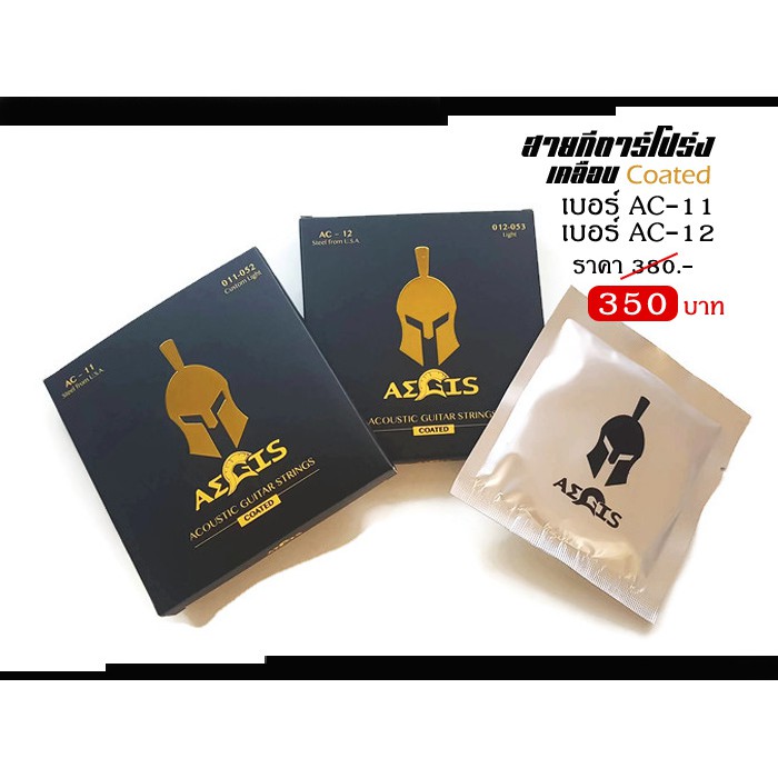สายกีตาร์โปร่ง Aegis Bronze เเบบเคลือบ ขึ้นสนิมยาก สายกีตาร์อคูสติก เเถมปิ๊ก 3 อัน