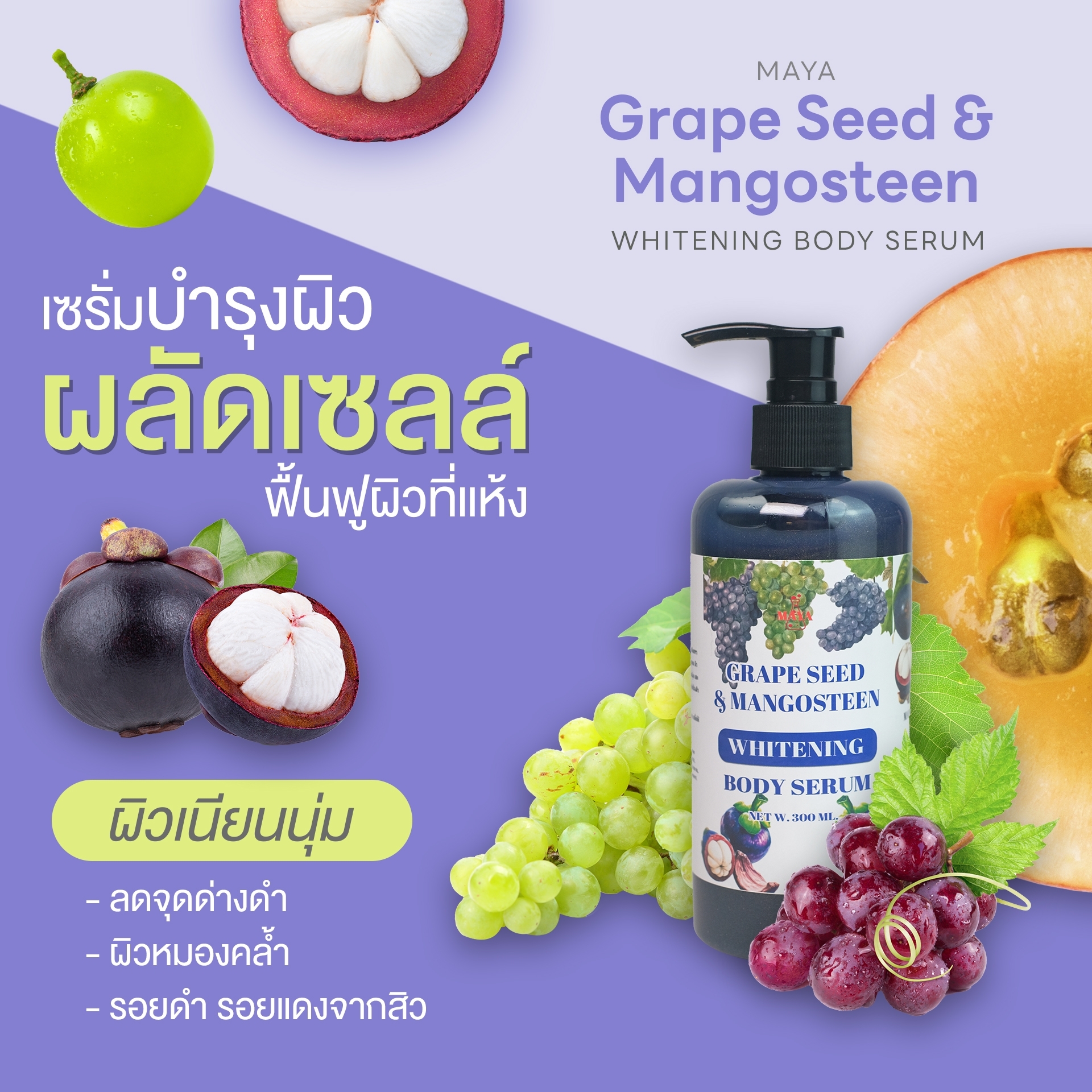 🍒18074 มายา เกรฟซีด แอนด์ มังคุด ไวเทนนิ่ง บอดี้เซรั่ม maya grape seed & mangosteen whitening body serum