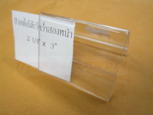 ป้ายพลาสติกตั้งโต๊ะ หลายขนาด