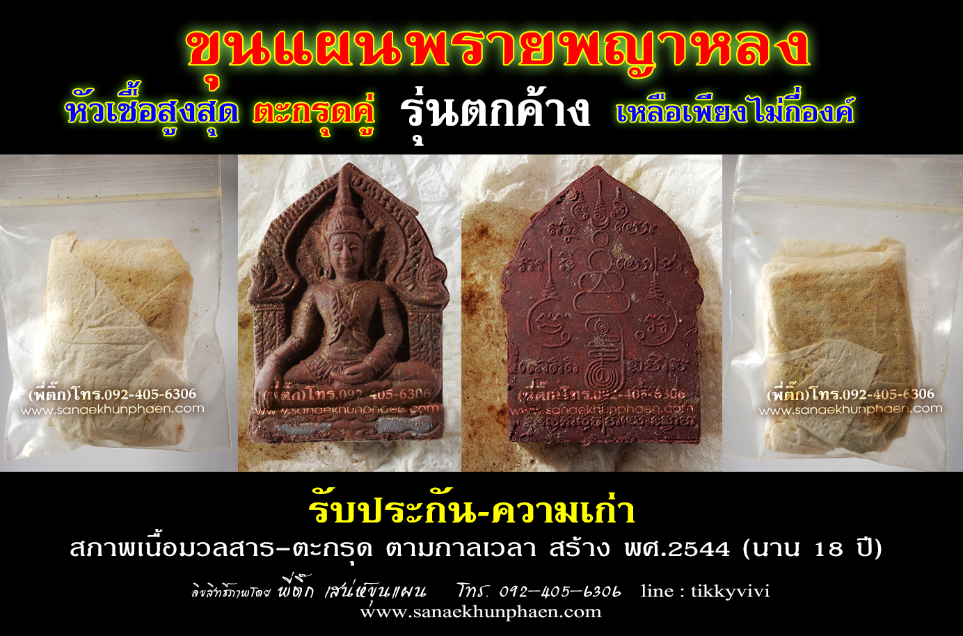 ขุนแผนพรายพญาหลง-หัวเชื้อสูงสุด ตะกรุดคู่ (รุ่นตกค้าง)
