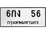 ทะเบียนมงคล 56 ทะเบียนรถ 56 – 6กง 56 ทะเบียนมงคล จากกรมขนส่งฯ, 6กง 56