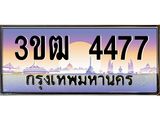 ทะเบียน 4477 ทะเบียนรถ l 3ขฒ 4477 l ทะเบียนประมูลเลขสวย จากกรมขนส่งฯ,3ขฒ 4477