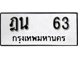 ทะเบียนรถหมวดเก่า 63 ทะเบียน 63 – ฎน 63 ทะเบียนสวย หมวดเก่า จากกรมขนส่ง, ฎน 63