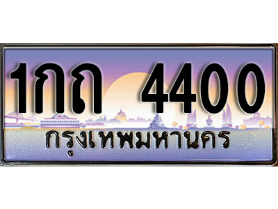 ทะเบียนป้ายประมูล 4400 เลขประมูล 1กถ 4400 ทะเบียนสวยโดย กรมขนส่ง,1กถ 4400