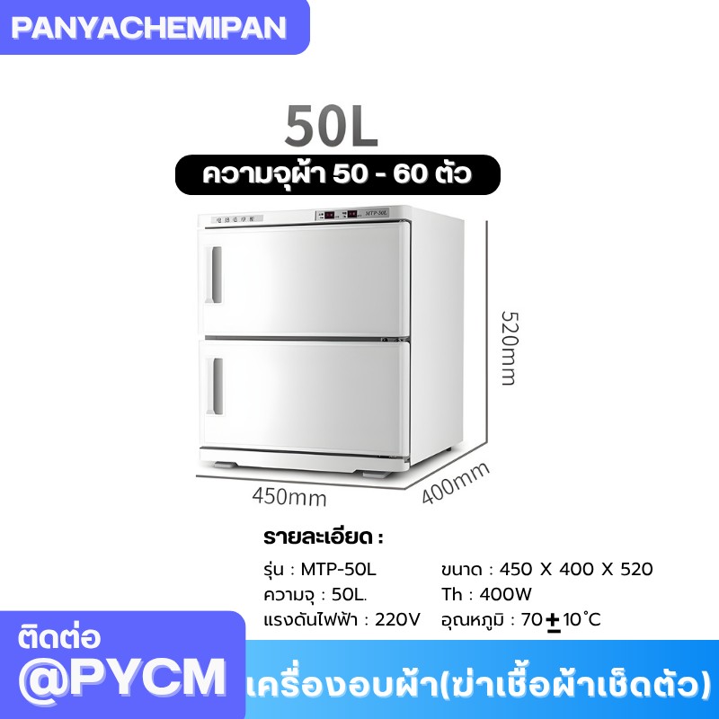 เครื่องอบผ้า (ฆ่าเชื้อผ้าเช็ดตัว) Towel Warmer and Sterilizer