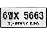 รับจองทะเบียน 5663 –ทะเบียนรถเลข 5663 หมวดใหม่เลขถูกใจจากกรมขนส่ง