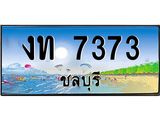 ทะเบียนชลบุรี ,ชลบุรี 7373,ป้ายประมูล, งท 7373 ชลบุรี,ป้ายประมูลชลบุรี ,งท 7373