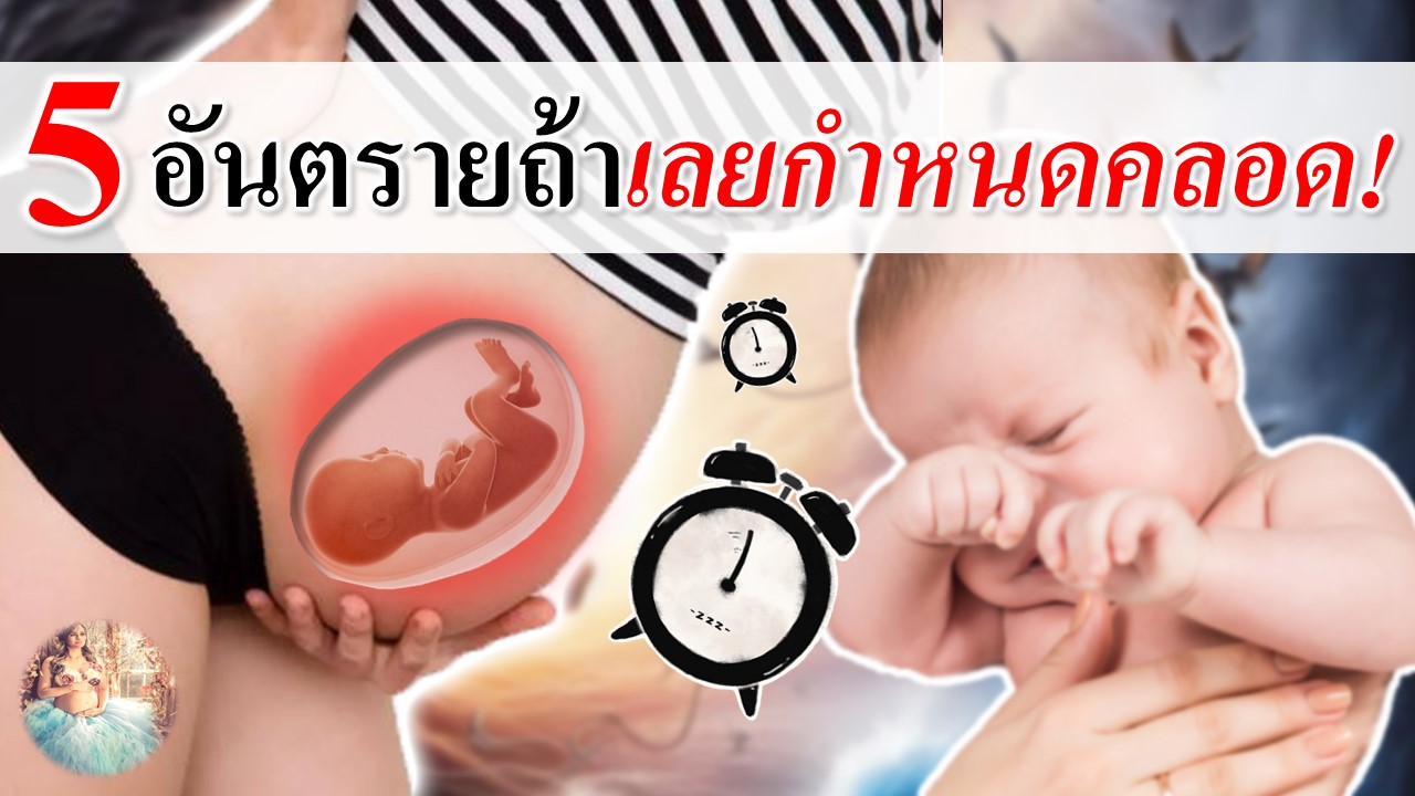 5 สิ่งอันตราย! เมื่อเลยกำหนดคลอด 5 สิ่งอันตราย! เมื่อเลยกำหนดคลอด