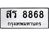 ทะเบียนมงคล 8868 ทะเบียนรถ 8868 – สร 8868 ทะเบียนสวย หมวดเก่า จากกรมขนส่ง,สร 8868