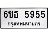 ทะเบียนรถ 5955 ทะเบียน 5955 – 6ขธ 5955 ทะเบียนสวยให้โชค จากกรมขนส่งฯ, 6ขธ 5955