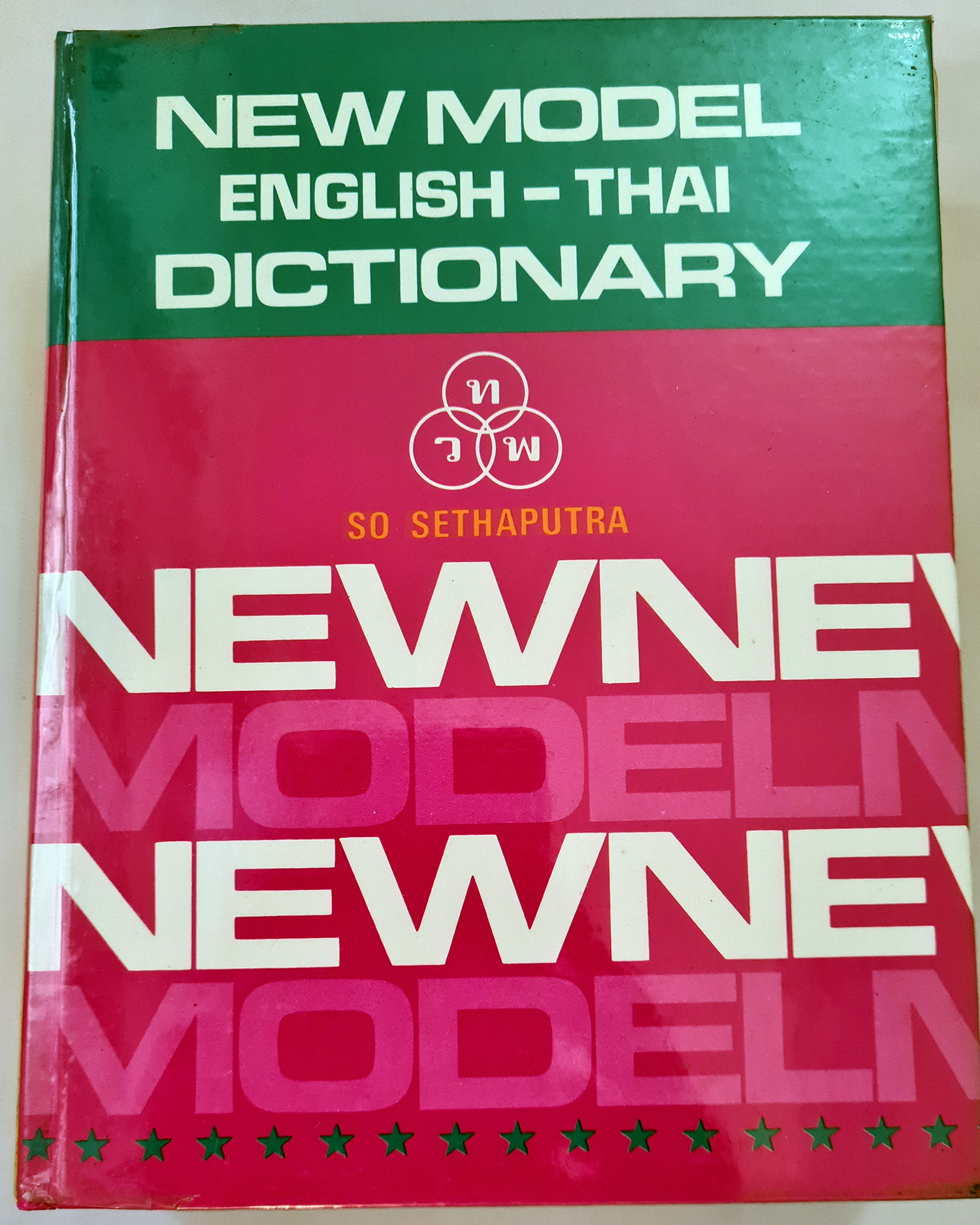Dictionary English-Thai New Model สอ เสถบุตร ไทยวัฒนาพาณิช สภาพใหม่ มือสอง