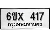 รับจองทะเบียน 417 –ทะเบียนรถเลข 417 หมวดใหม่เลขถูกใจจากกรมขนส่ง