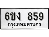 รับจองทะเบียนรถ 859 หมวดใหม่ 6ขง 859 ทะเบียนมงคล ผลรวมดี 32