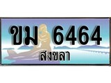 ทะเบียนสงขลา,สงขลา 6464 ,ป้ายประมูล, - ขม 6464 สงขลา,ป้ายประมูลสงขลา