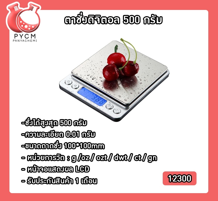 🌈(12300) ตาชั่งดิจิตอล 500 กรัม ความละเอียด 0.01g YHKS-002