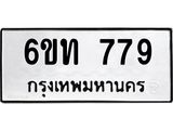รับจองทะเบียนรถ 779 หมวดใหม่ 6ขท 779 ทะเบียนมงคล ผลรวมดี 32