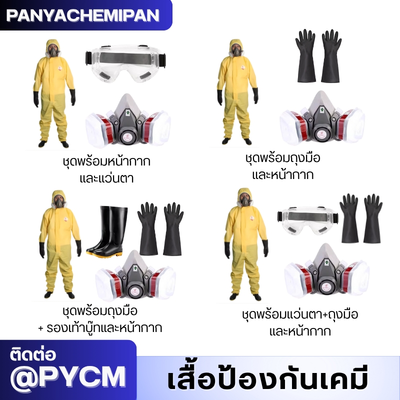 ชุดป้องกันสารเคมี TGT