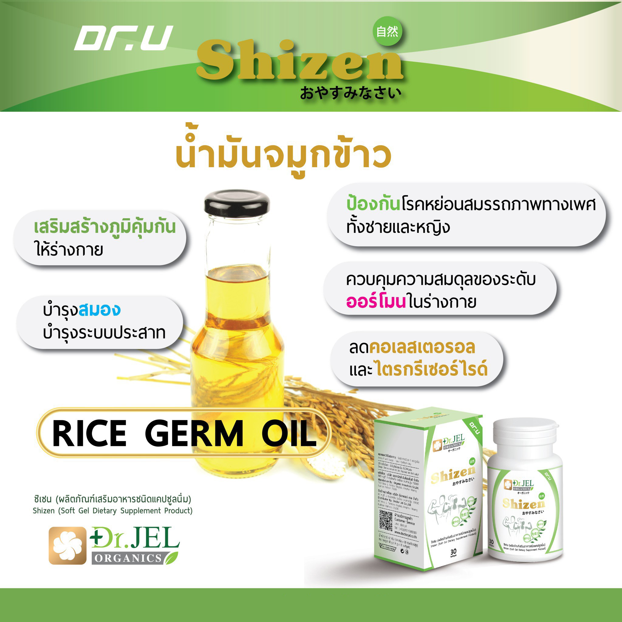 น้ำมันจมูกข้าว Shizen Dr.U
