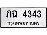 ทะเบียนมงคล 4343 ทะเบียนรถ 4343 – ภฉ 4343 ทะเบียนสวย หมวดเก่า จากกรมขนส่ง,ภฉ 4343