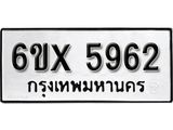 รับจองทะเบียน 5962 –ทะเบียนรถเลข 5962 หมวดใหม่เลขถูกใจจากกรมขนส่ง