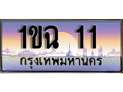 เลขทะเบียน 11 ป้ายประมูล – 1ขฉ 11 พร้อมส่งมอบ ในราคาพิเศษ, 1ขฉ 11