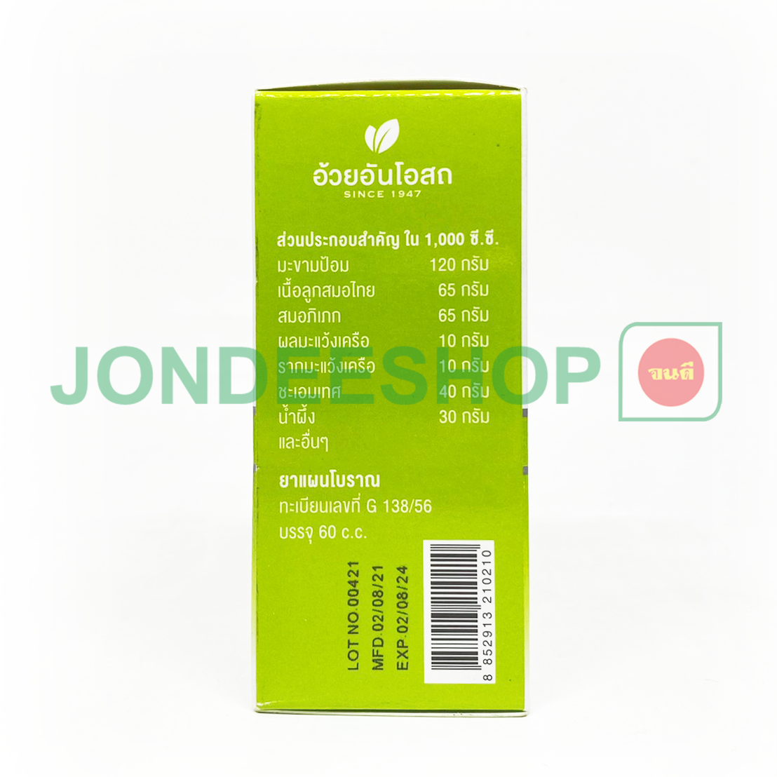 ยาน้ำแก้ไอมะขามป้อม อ้วยอัน #8852913210210