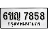 รับจองทะเบียนรถ 7858 หมวดใหม่ 6ขญ 7858 ทะเบียนมงคล ผลรวมดี 40