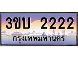 ทะเบียนรถ 2222 เลขประมูล ทะเบียนสวย 2222– 3ขบ 2222 ทะเบียนประมูล ทะเบียนขนส่ง,3ขบ 2222