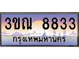 ทะเบียนประมูล 8833, ผลรวมดี 32 ทะเบียนรถ 8833 – 3ขณ 8833, ทะเบียนมงคลเลขสวย จากกรมขนส่งฯ, 3ขณ 8833