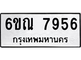 รับจองทะเบียนรถ 7956 หมวดใหม่ 6ขณ 7956 ทะเบียนมงคล ผลรวมดี 40