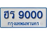 ป้ายประมูลรถตู้ทะเบียน 9000 ทะเบียนสวย - 9000 ที่คู่ควรกับรถคุณ, ฮร 9000