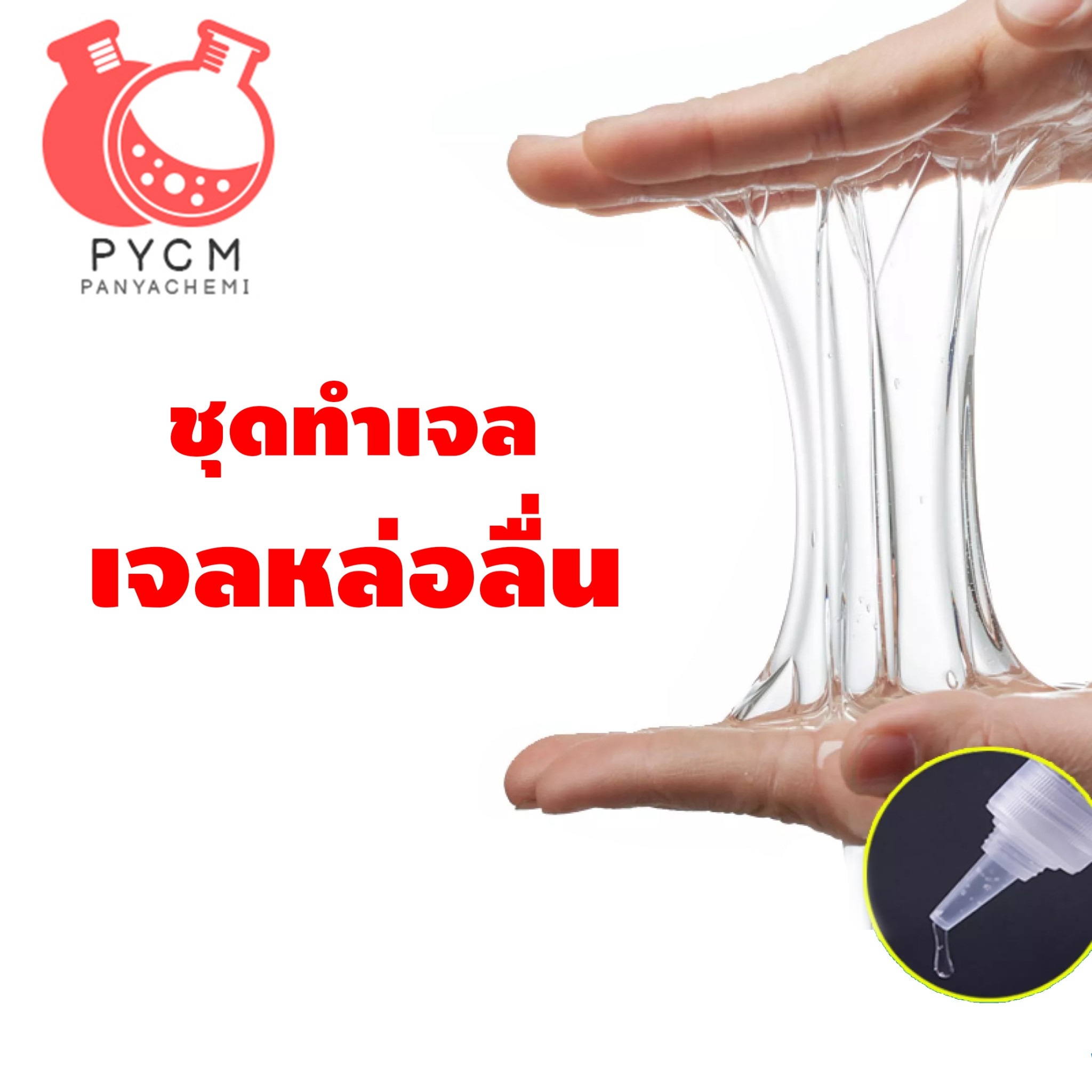 🌈12219 PYCM-23 ชุดทำเจลหล่อลื่น (เฉพาะจุด) 1 kg