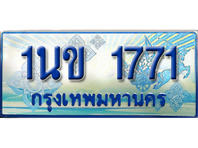 ป้ายประมูลรถตู้ทะเบียน 1771- 1นข 1771 ผลรวมดี 24 ทะเบียนรถตู้ป้ายฟ้าเลขสวย,1นข 1771