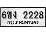 รับจองทะเบียนรถ 2228 หมวดใหม่ 6ขง 2228 ทะเบียนมงคล ผลรวมดี 24