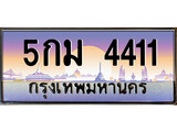 ทะเบียนรถ 4411เลขประมูล ทะเบียนสวย 5กม 4411