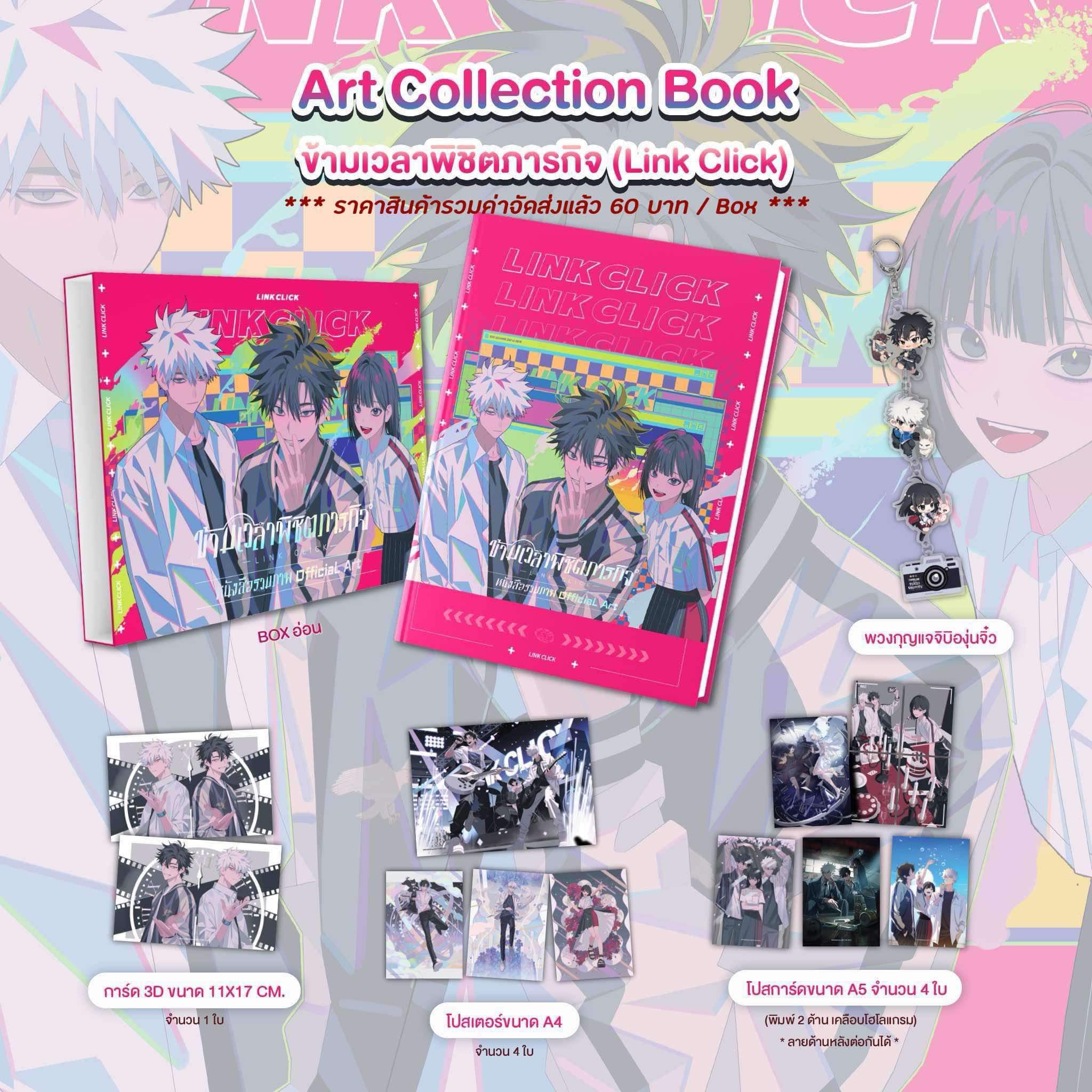 Art Collection Book ข้ามเวลาพิชิตภารกิจ (Link Click)