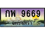 ทะเบียนฉะเชิงเทรา,ฉะเชิงเทรา 9669 ,ป้ายประมูล, - กพ 9669 ฉะเชิงเทรา,ป้ายประมูลฉะเชิงเทรา