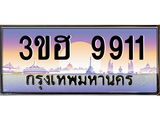 ทะเบียนรถ 9911 เลขประมูล ทะเบียนสวย 3ขฮ 9911 ป้ายประมูลขนส่งฯ,3ขฮ 9911