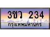 ทะเบียนรถ 234 เลขประมูล ทะเบียนสวย 3ขว 234 จากกรมขนส่ง,3ขว 234